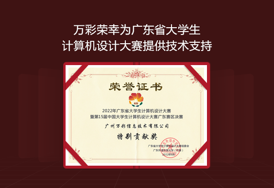 万彩荣幸为广东省大学生计算机设计大赛提供技术支持