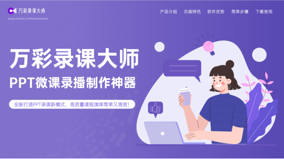 PPT如何錄制微課？萬彩錄課大師，微課視頻錄制的不二選擇！