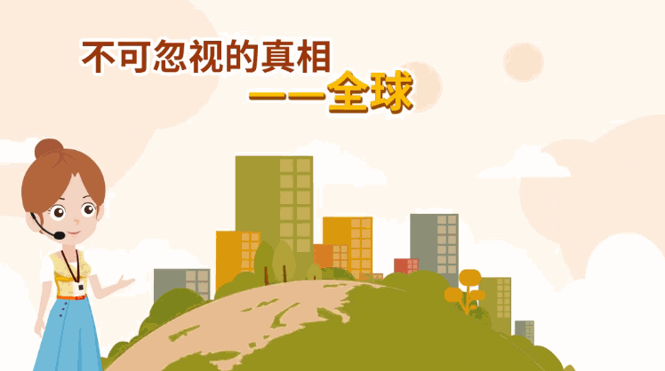 了解氣候變化背后的原因，制作一條動畫小視頻，讓科普宣傳更有趣！