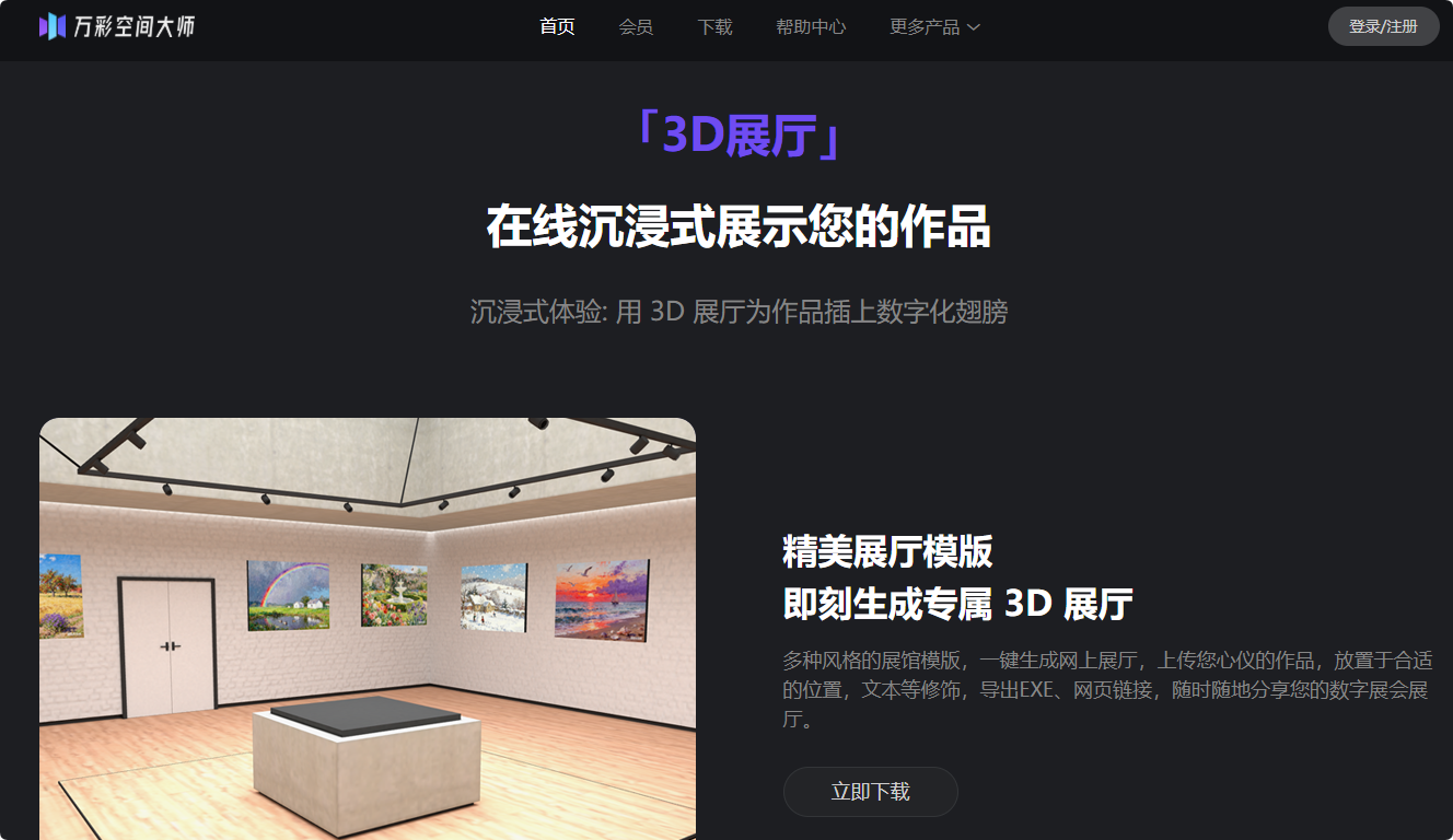 用万彩空间大师做线上展厅，小而精，班级/学校展示够用又好⽤