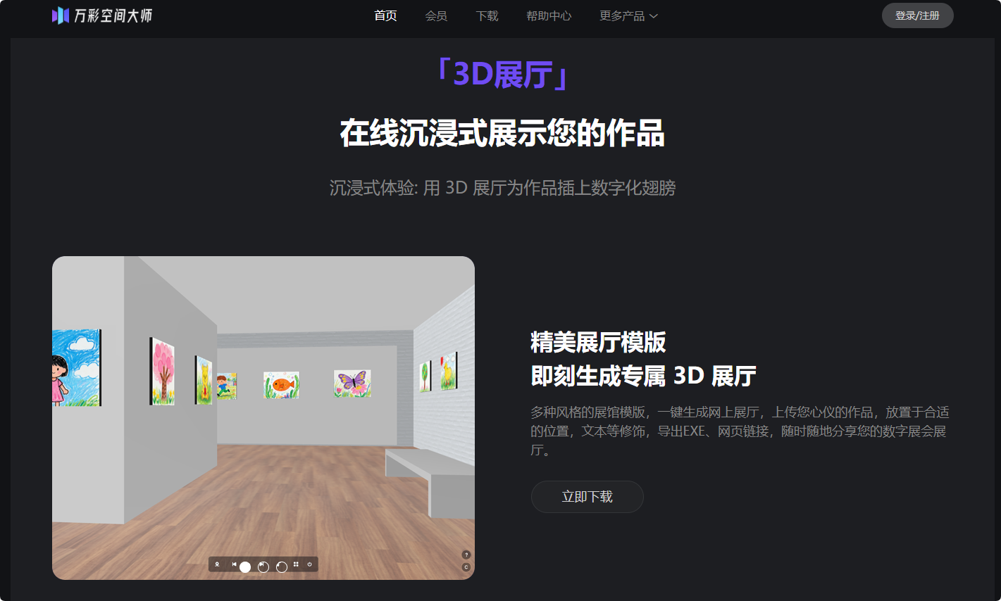 万彩空间大师：零基础也能做3D展厅，让展览进入数字沉浸式时代