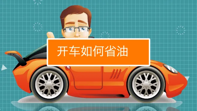 省油之謎：車速快是否更省油？mg動(dòng)畫制作科普詳解！第3張圖片