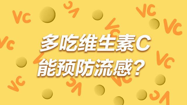 多吃維生素C，流感就不敢來？科普類動畫制作宣傳健康知識第2張圖片