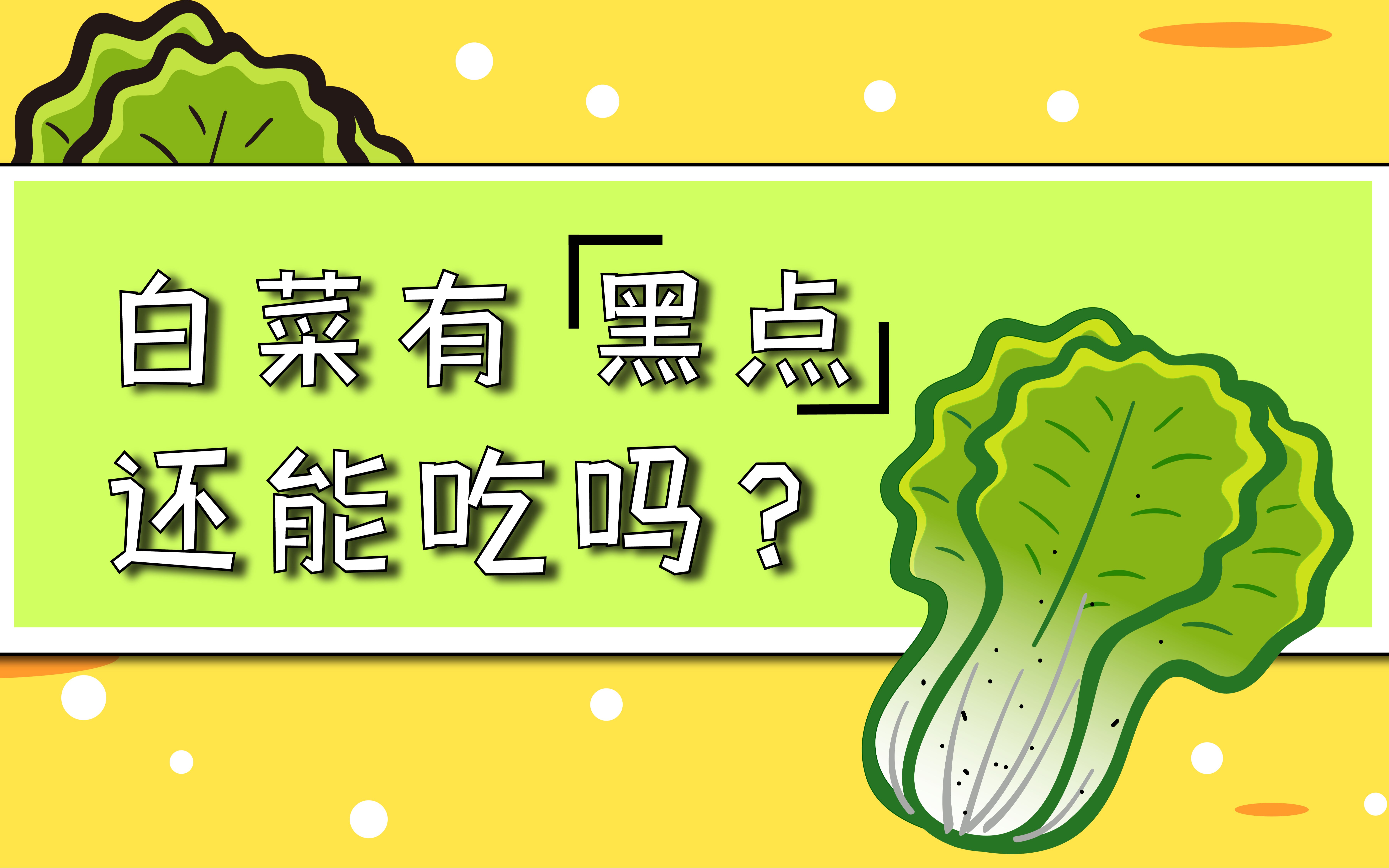 黑点的白菜，安全食用还是丢弃？动画制作科普更好理解第3张图片