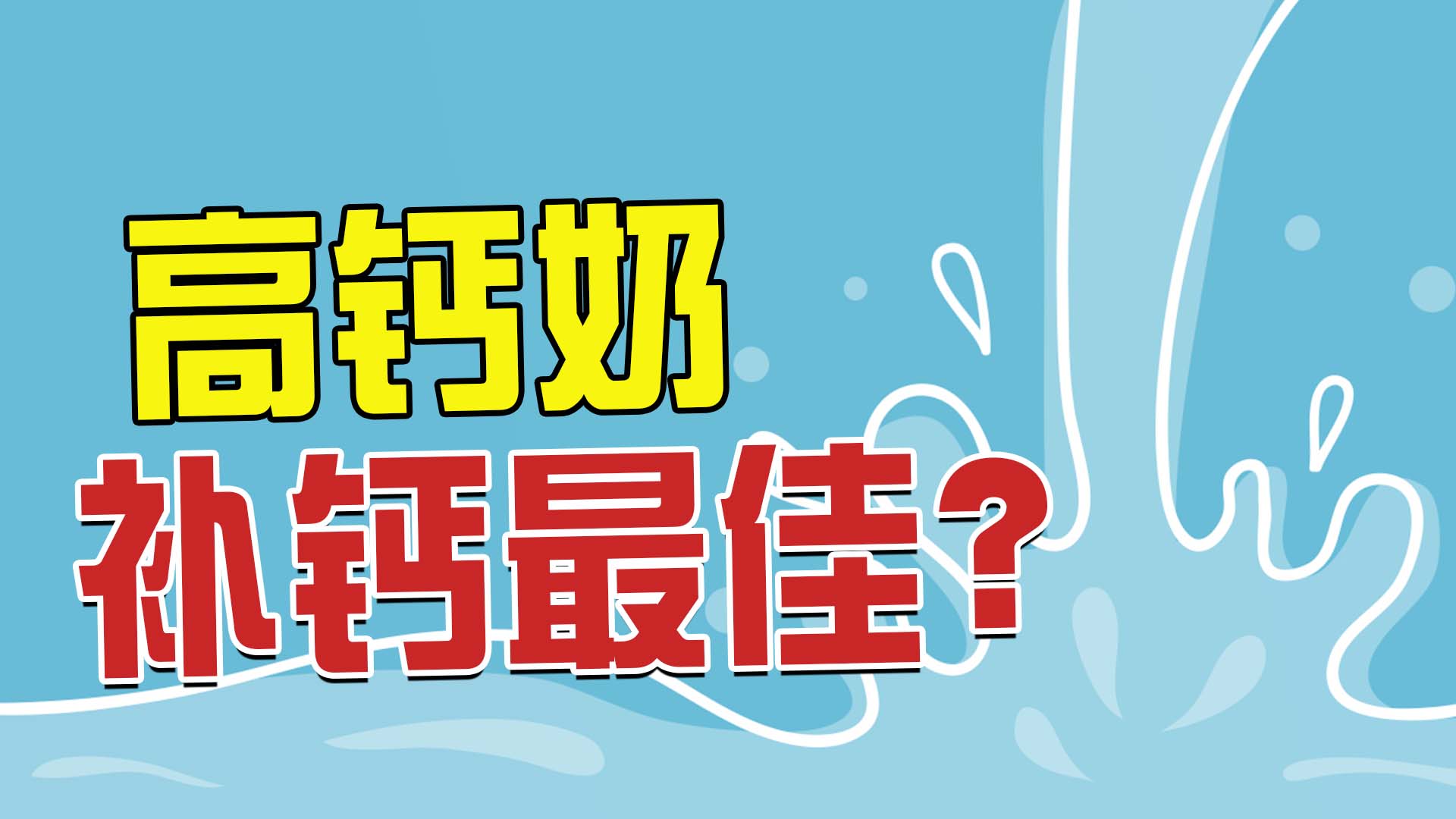 高鈣奶是否補(bǔ)鈣效果更好？用簡(jiǎn)潔動(dòng)畫制作一看就明白！第1張圖片