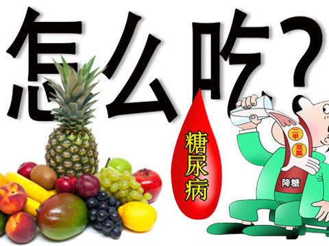 得了糖尿病，水果就成了禁忌？原创动画制作轻松搞懂！