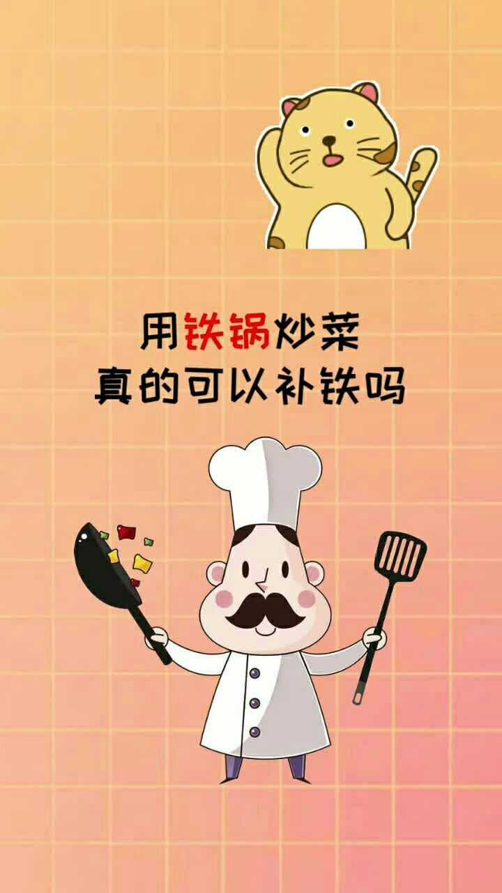 铁锅炒菜真的能补铁吗？科普动画是怎么做的来理解第1张图片