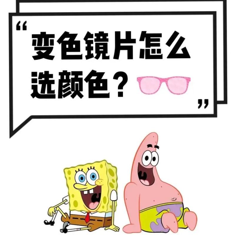 变色镜片对眼睛有害吗？动画科普，轻松get！第3张图片