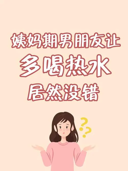 痛经时喝热水有用吗？生理科普动画轻松了解真相！第3张图片