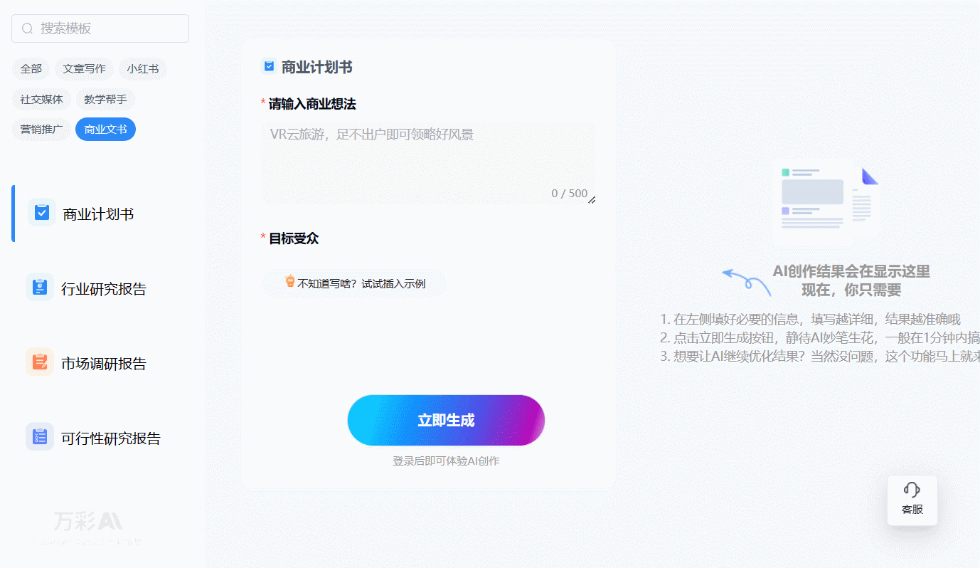 用什么平台进行AI中文写作？万彩AI三大优势介绍