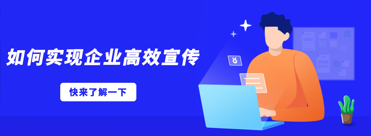 想做好企業(yè)宣傳？先了解這幾種最有效的推廣渠道！